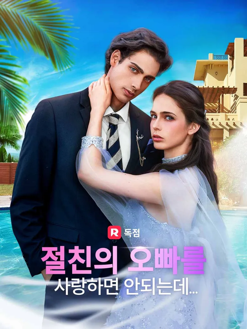 절친의 오빠를  사랑하면 안되는데... 표지