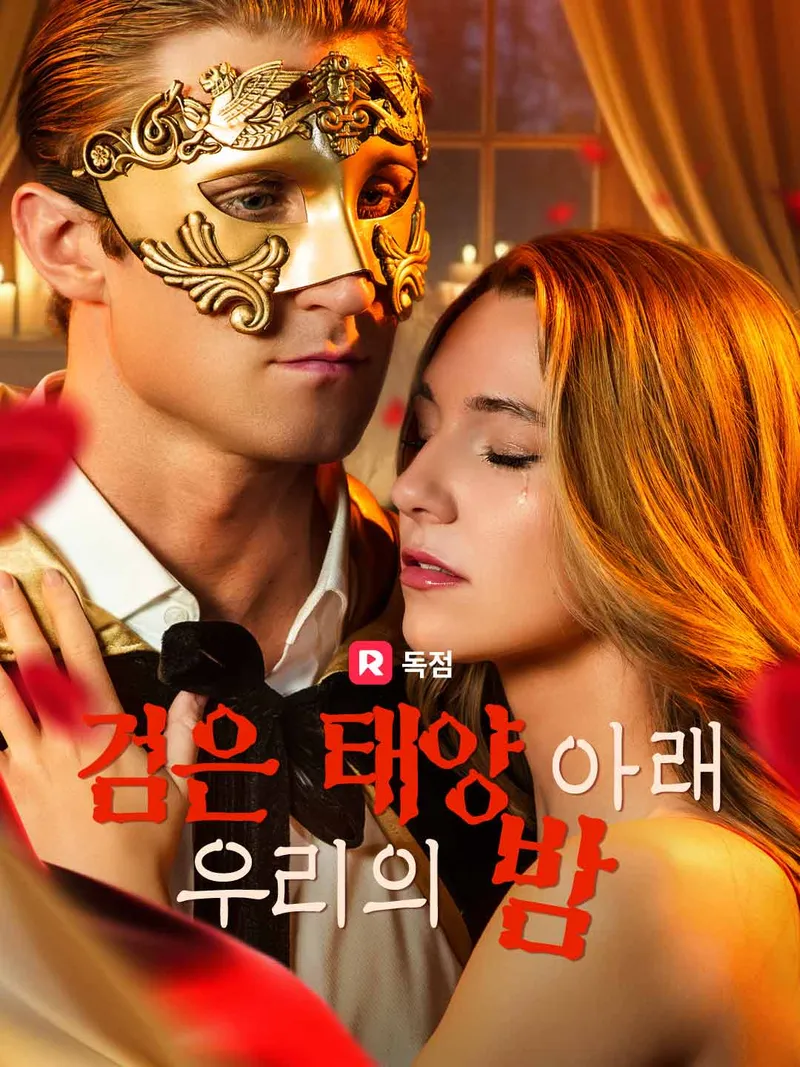 검은 태양 아래 우리의 밤 표지