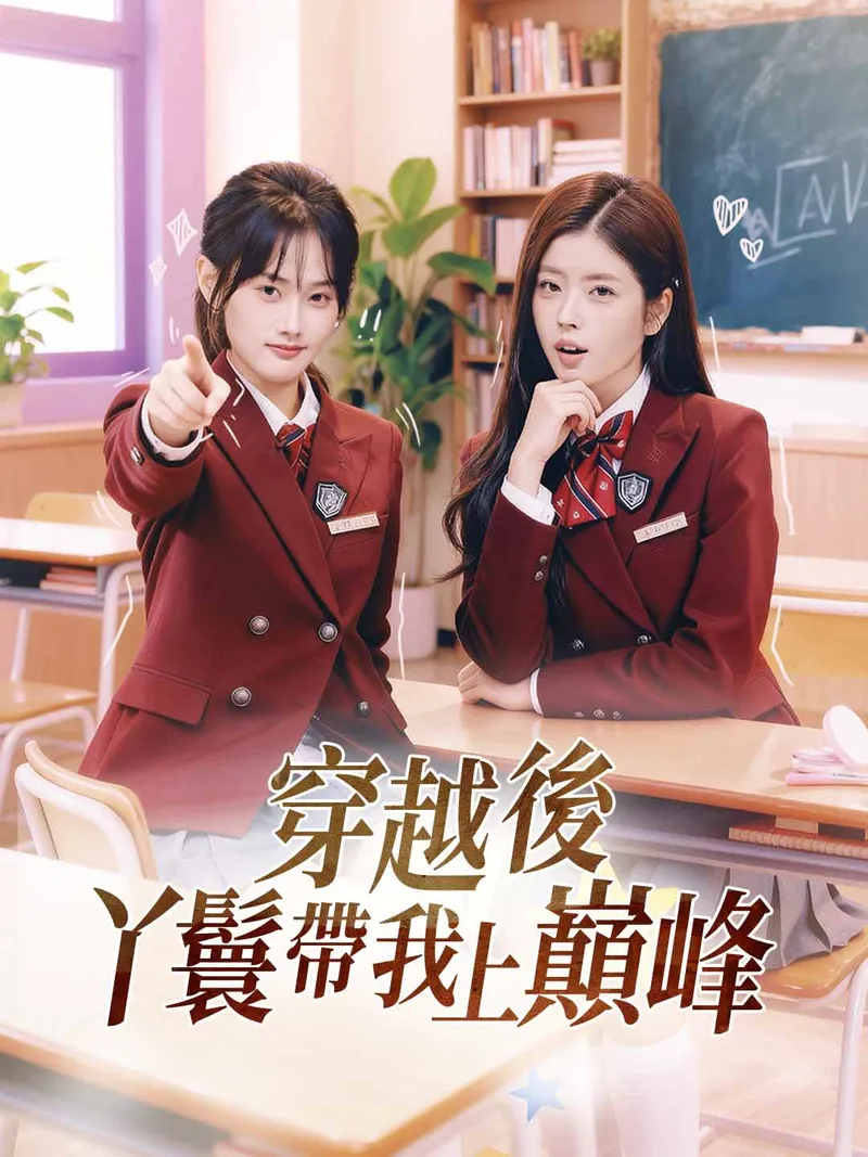 《穿越後丫鬟帶我上巔峰》封面