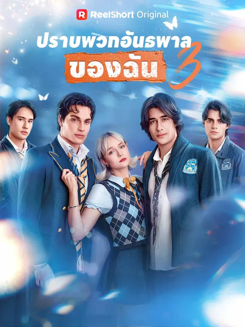 หน้าปกปราบพวกอันธพาลของฉัน 3