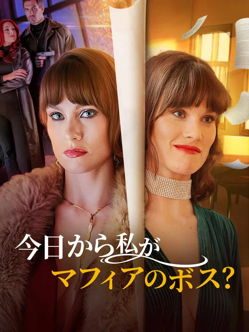 「今日から私がマフィアのボス？」のカバー画像