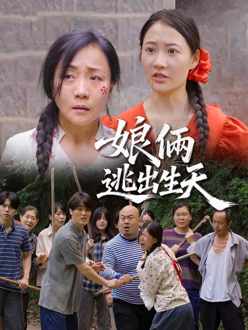 《娘倆逃出生天》封面
