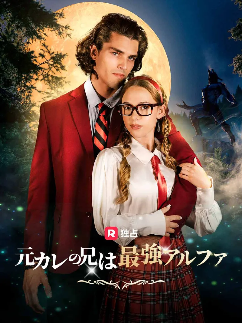 「元カレの兄は最強アルファ」のカバー画像