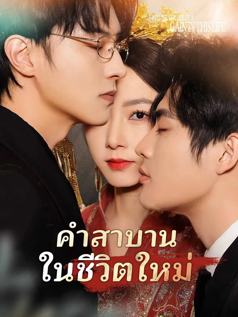 หน้าปก(พากย์) คำสาบานในชีวิตใหม่