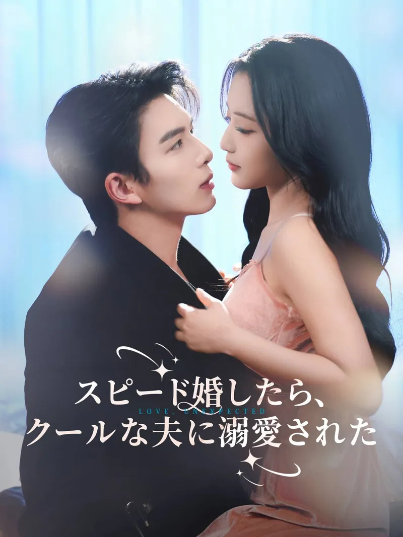 「スピード婚したら、クールな夫に溺愛された」のカバー画像
