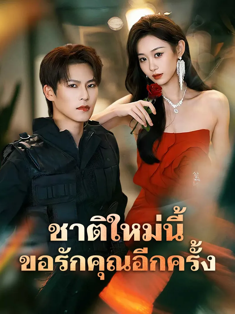 หน้าปกชาติใหม่นี้ ขอรักคุณอีกครั้ง
