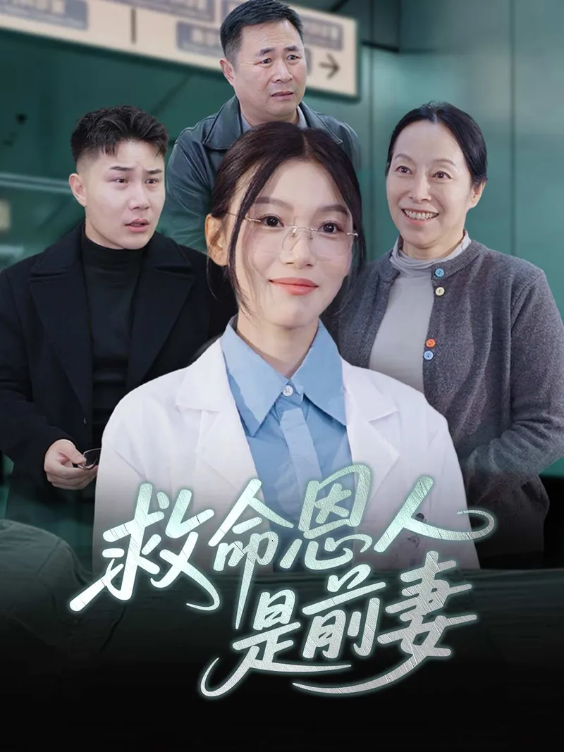 《救命恩人是前妻》封面