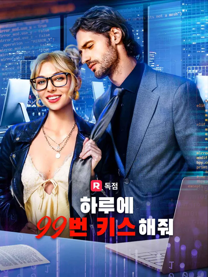 하루에 99번 키스해줘 표지