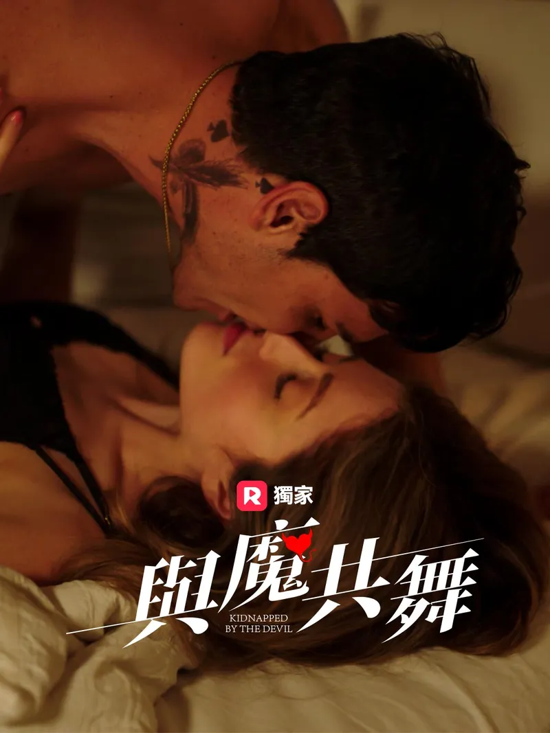 《與魔共舞》封面