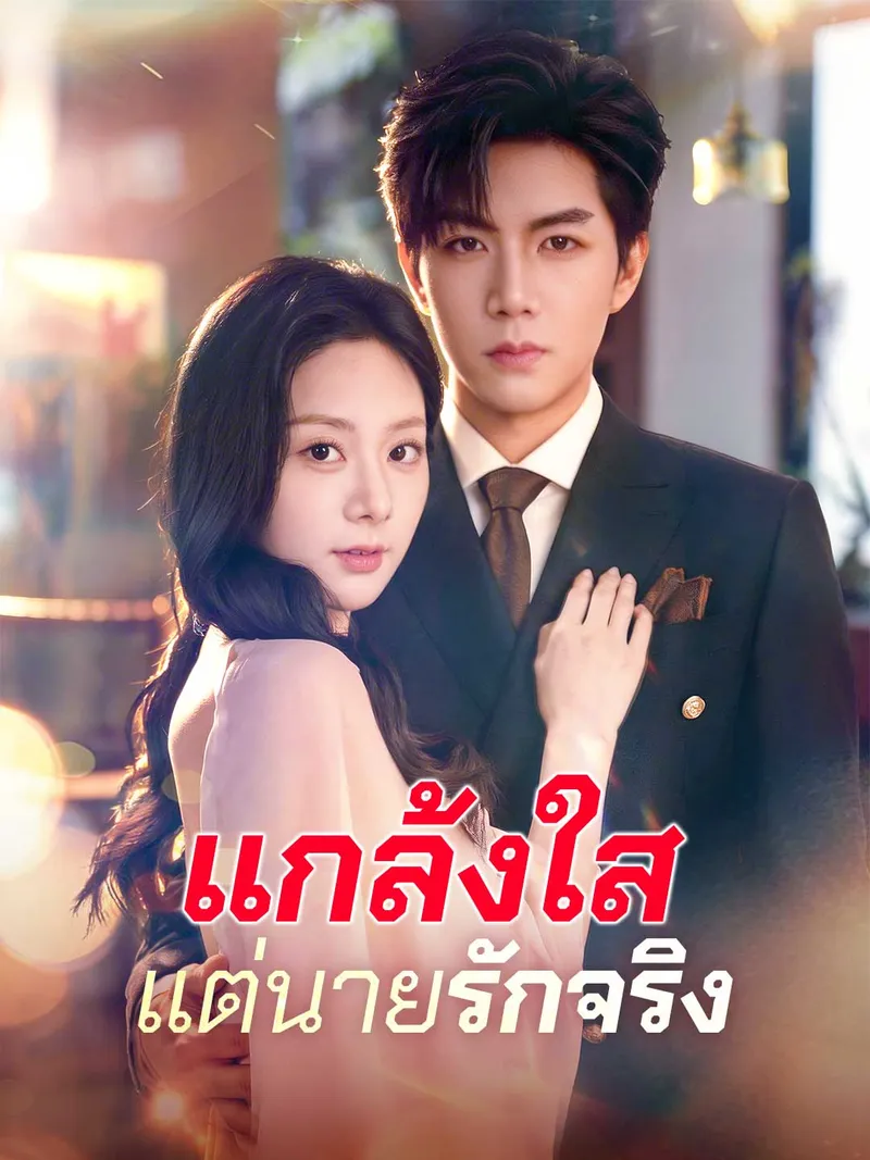หน้าปกแกล้งใสแต่นายรักจริง