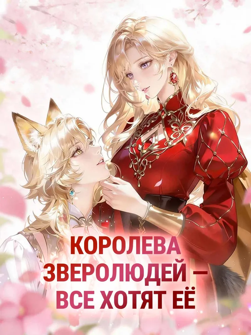Обложка «Королева зверолюдей — все хотят её»