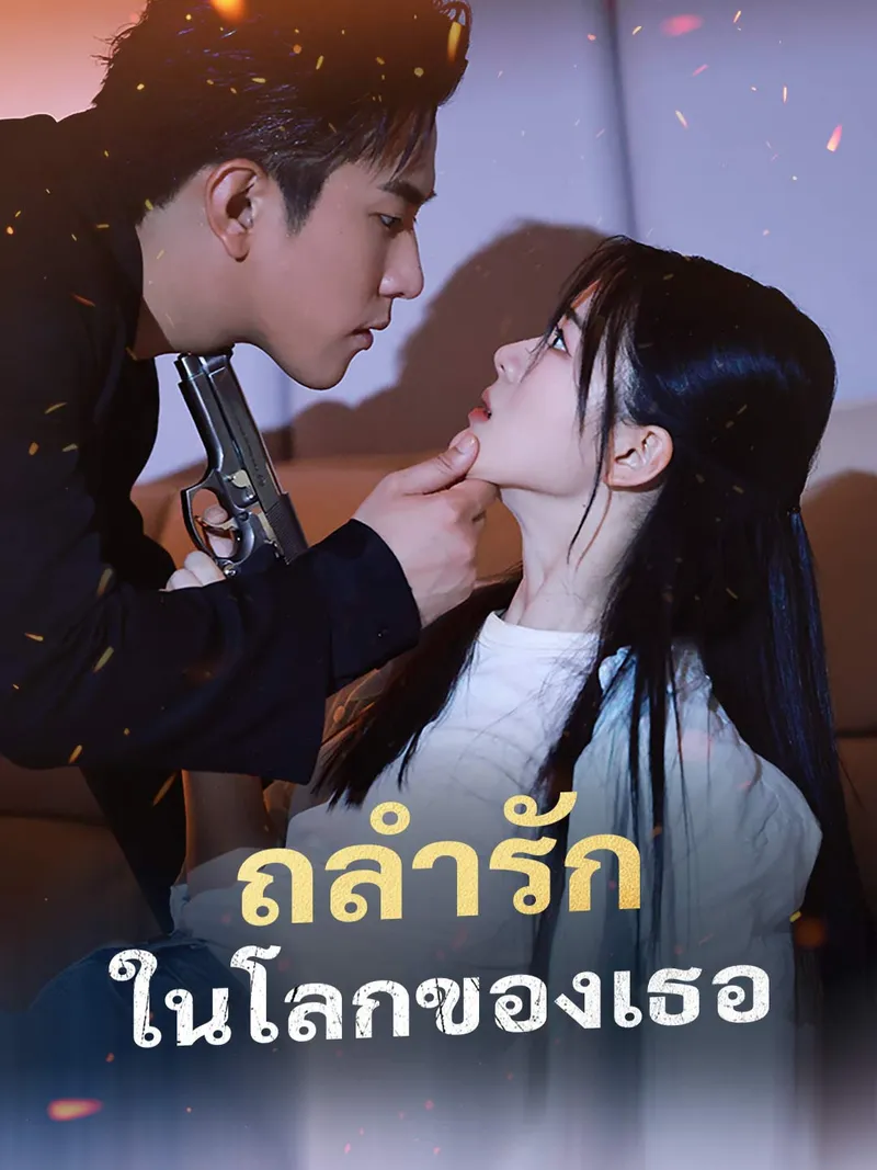 หน้าปก(พากย์) ถลำรักในโลกของเธอ