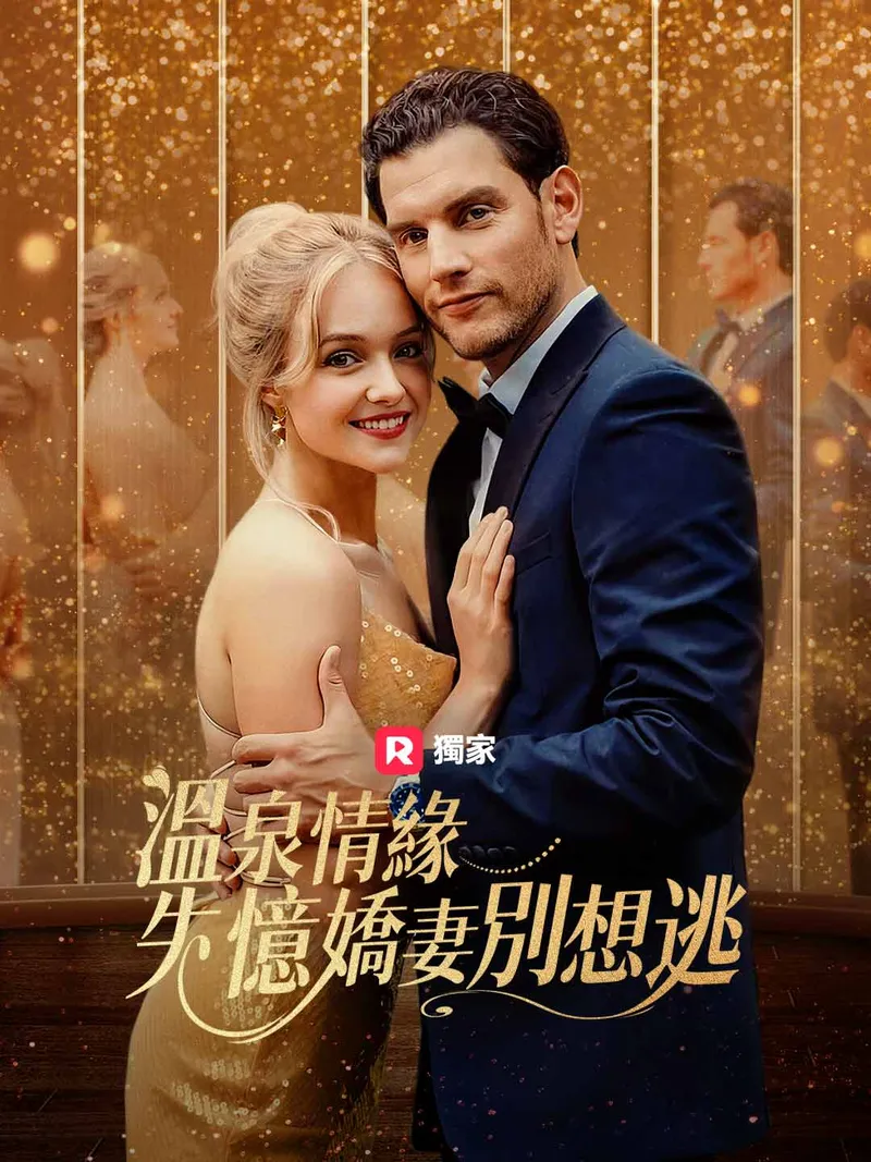 《溫泉情緣：失憶嬌妻別想逃》封面