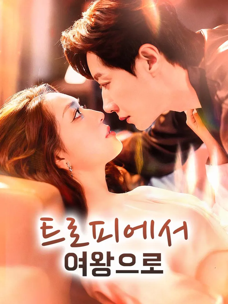 트로피에서 여왕으로 표지