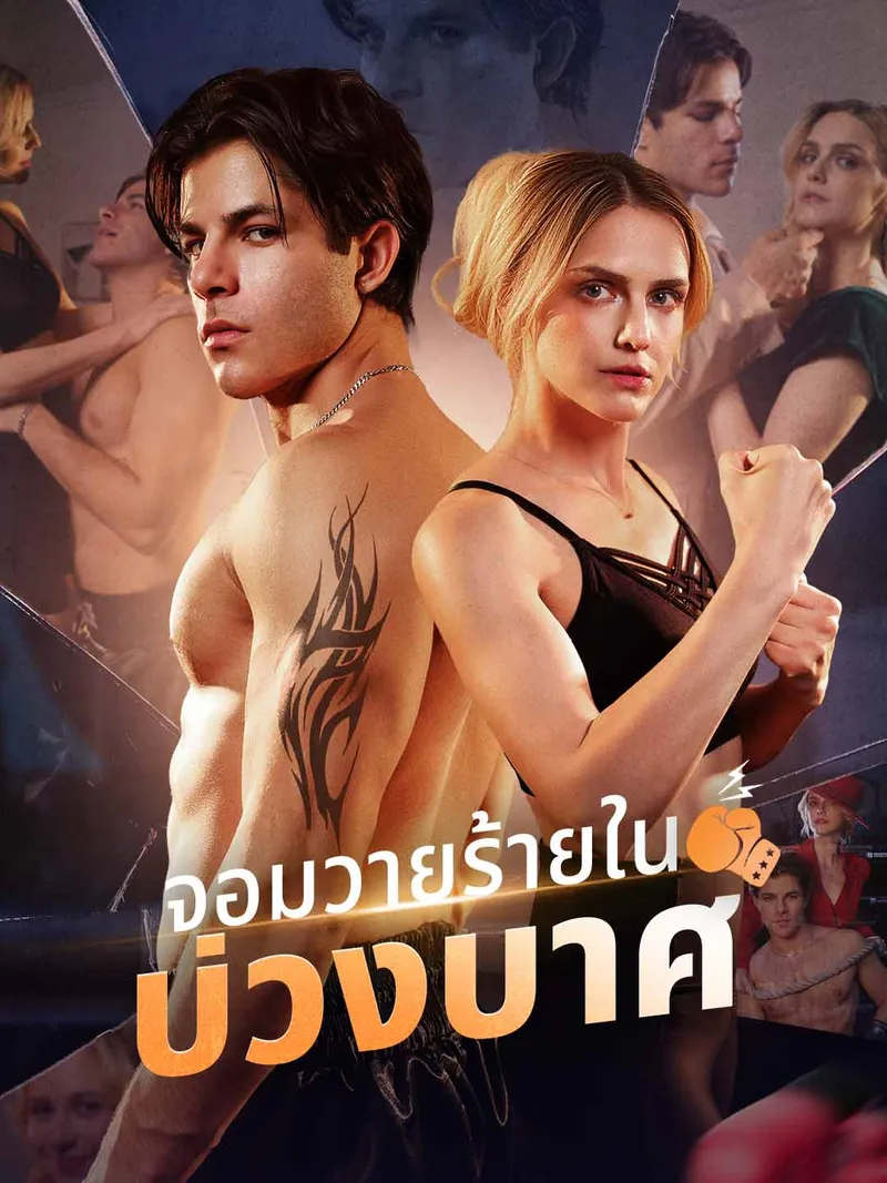 หน้าปกจอมวายร้ายในบ่วงบาศ