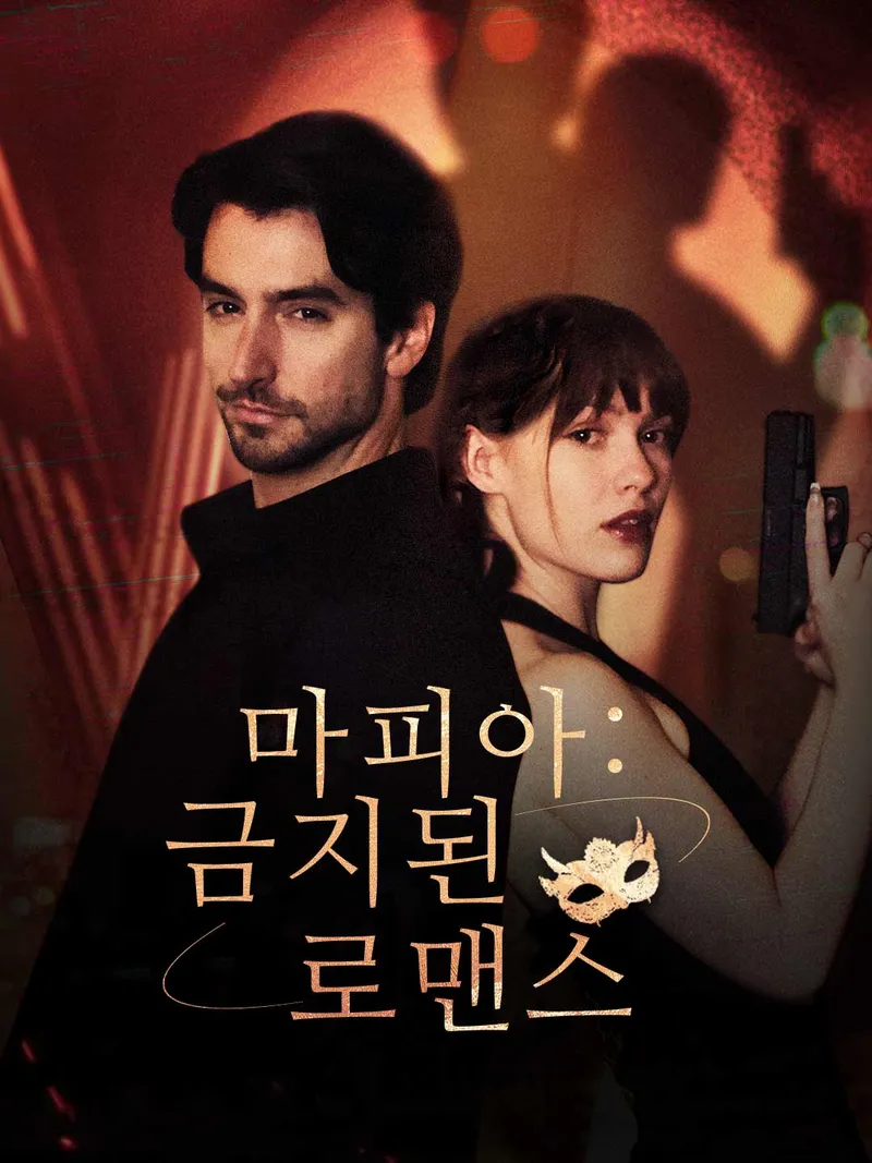 마피아: 금지된 로맨스 표지