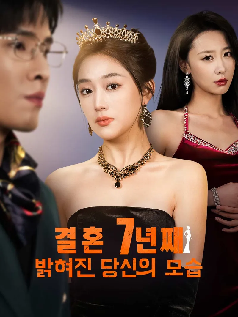 결혼 7년째  밝혀진 당신의 모습 표지