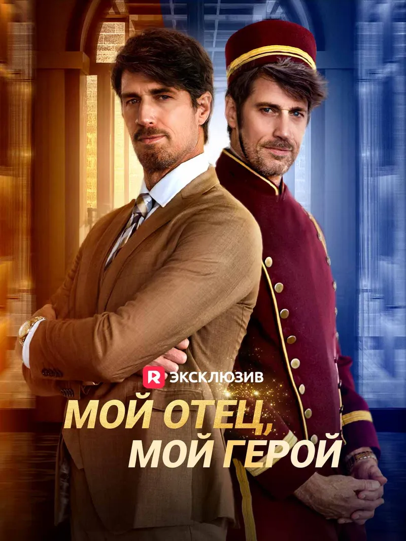 Обложка «Мой отец, мой герой»