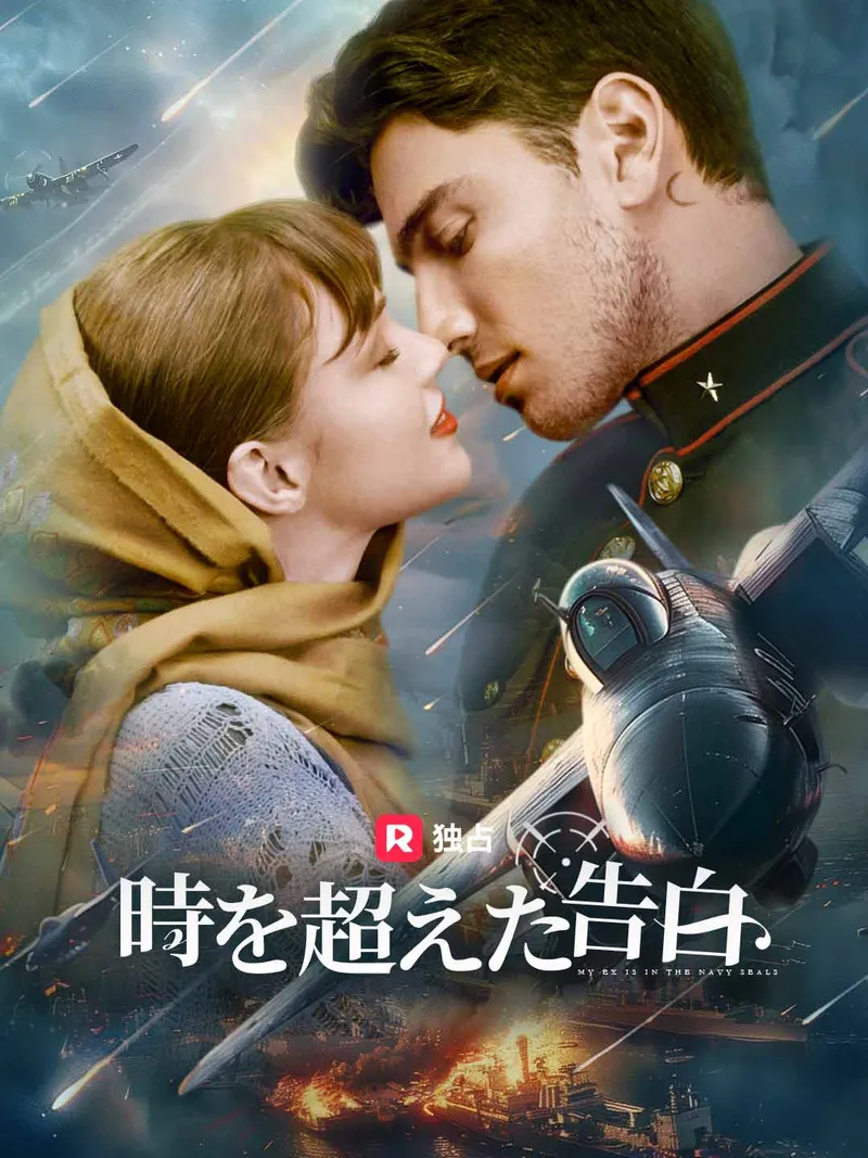 「時を超えた告白」のカバー画像