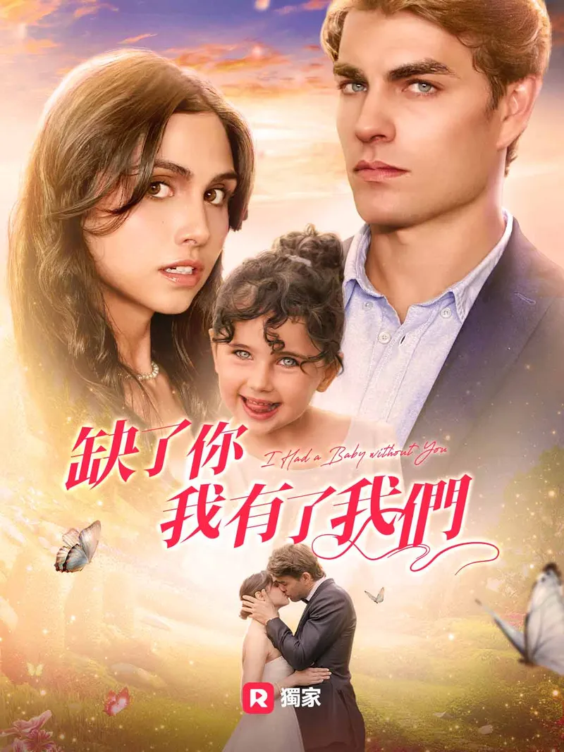 《缺了你，我有了我們》封面