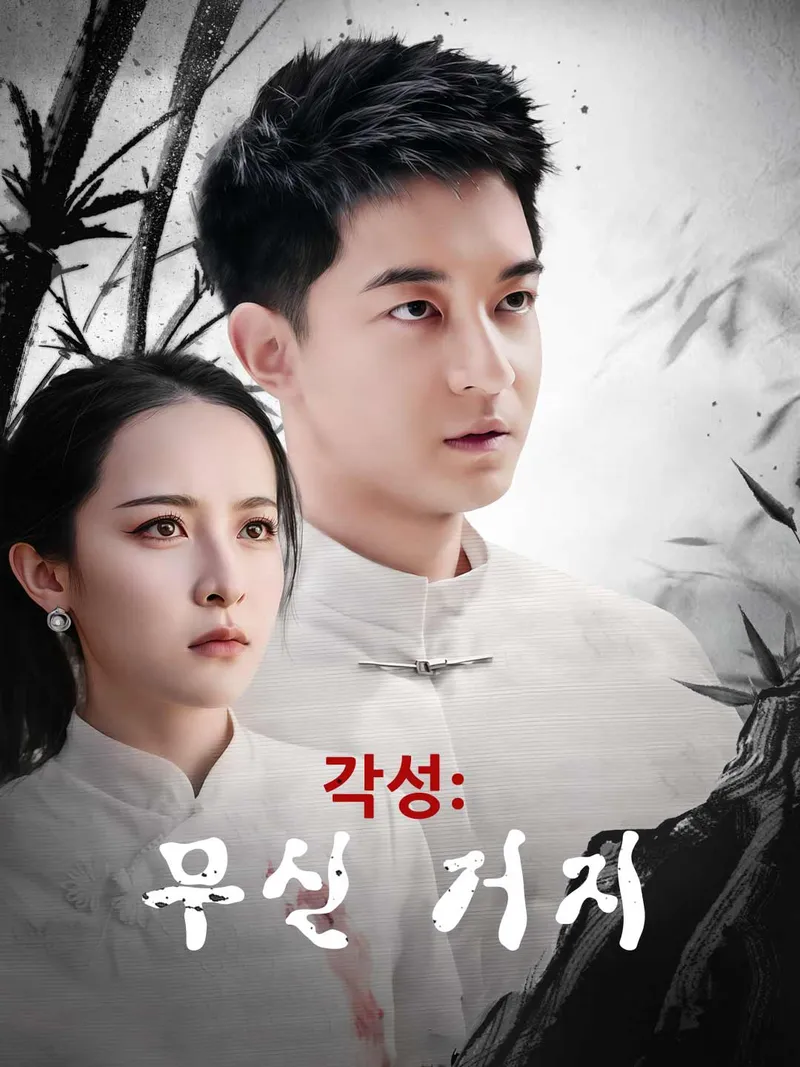 각성: 무신 거지 표지