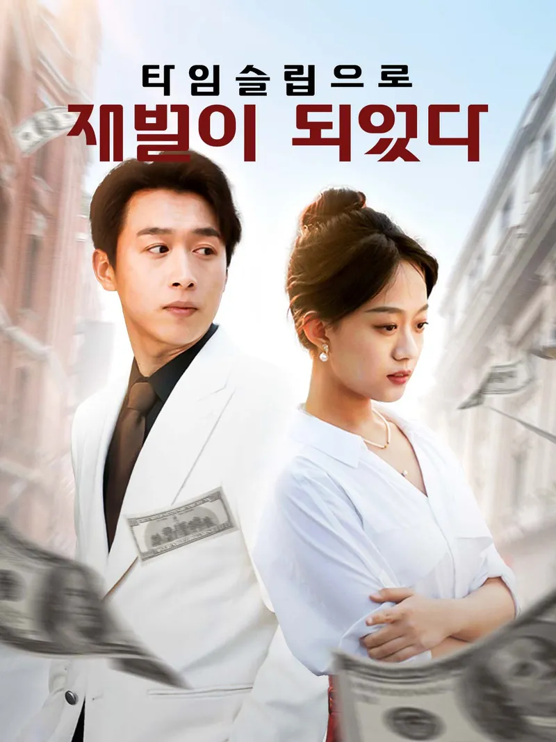 타임슬립으로 재벌이 되었다 표지