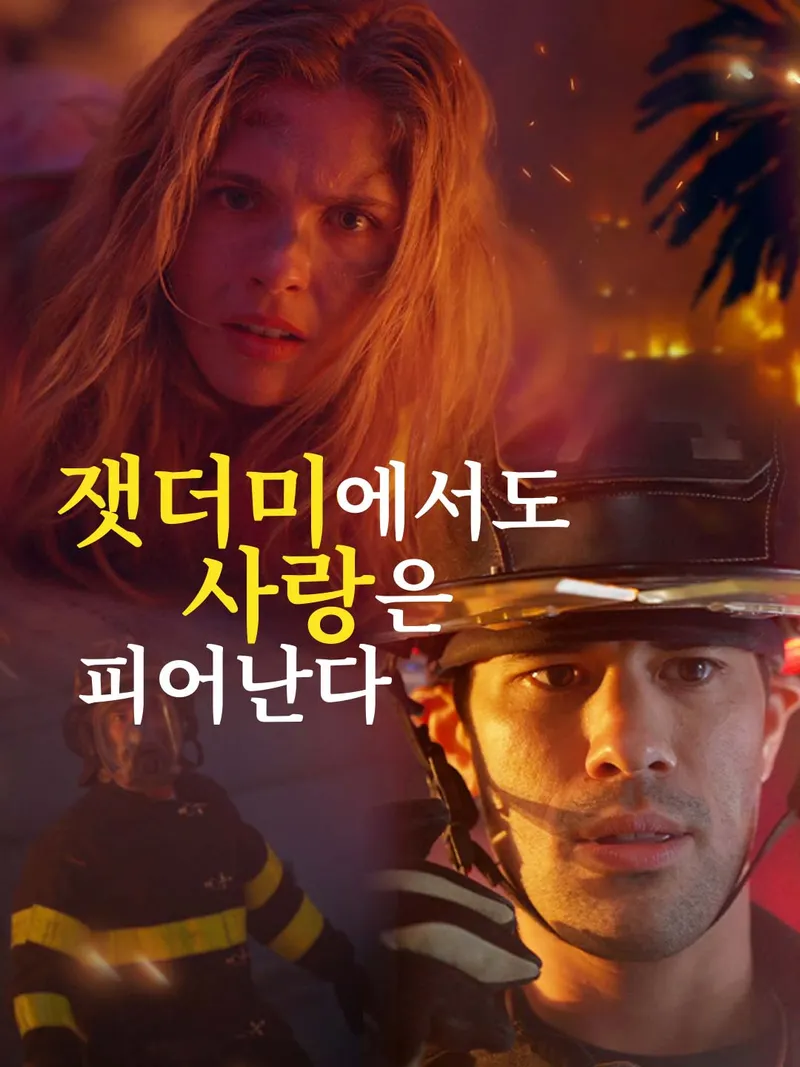 잿더미에서도 사랑은 피어난다 표지