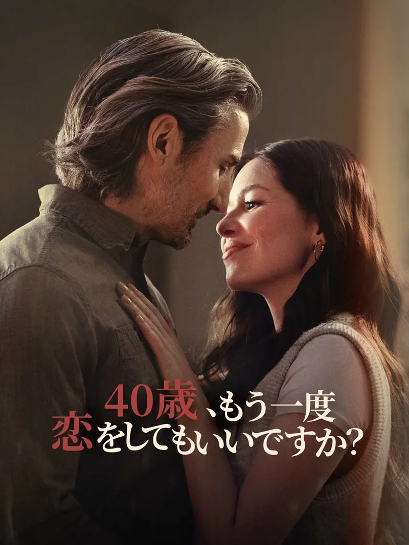 「40歳、もう一度恋をしてもいいですか？」のカバー画像