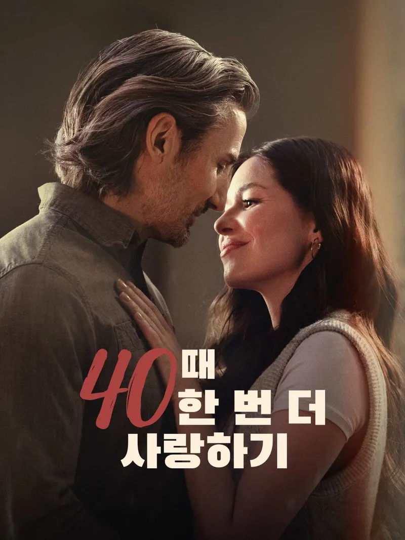 40때 한 번 더 사랑하기 표지