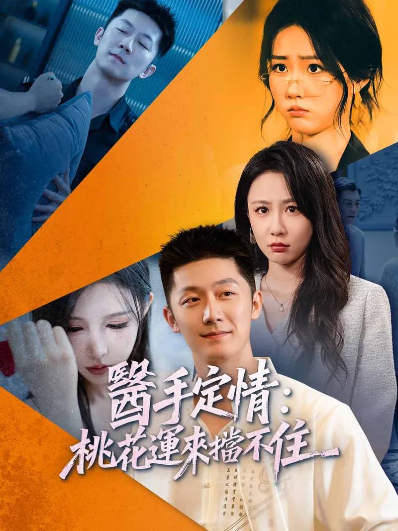 《醫手定情：桃花運來擋不住》封面