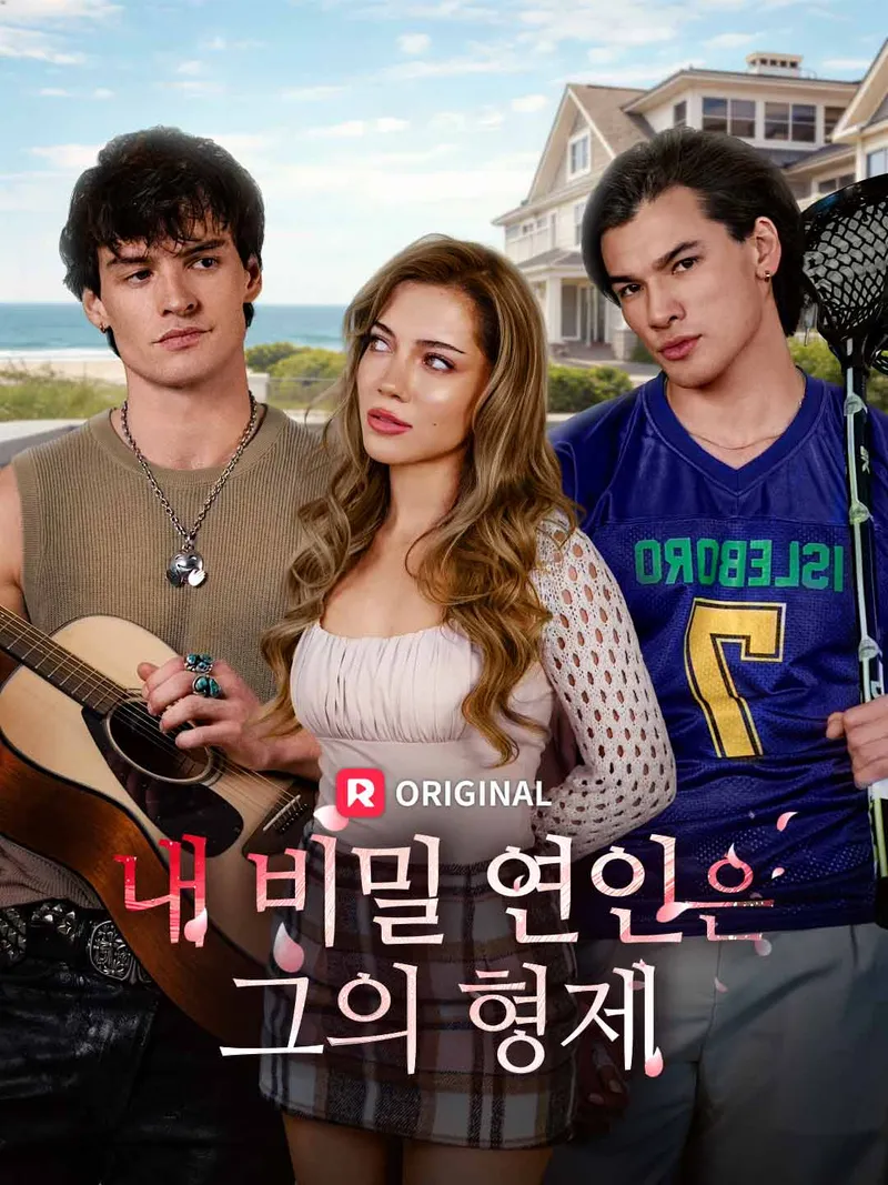 내 비밀 연인은 그의 형제 표지