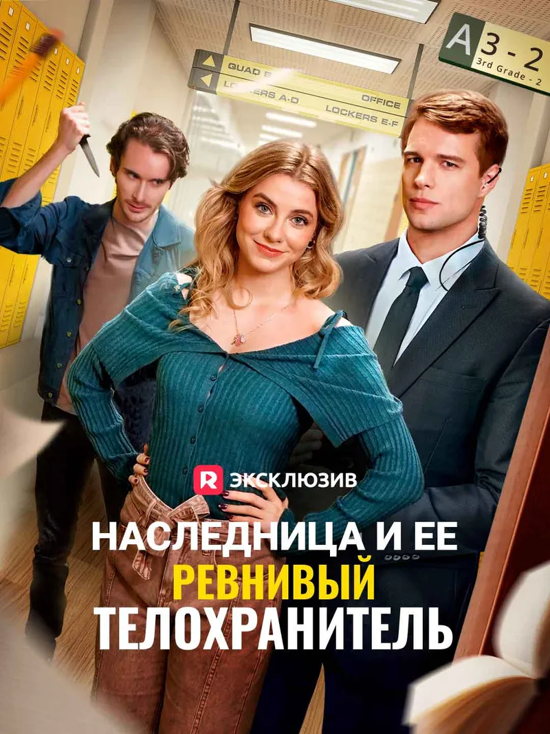 Обложка «Наследница и ее ревнивый телохранитель»