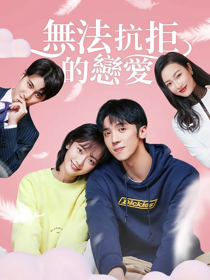 《無法抗拒的戀愛》封面