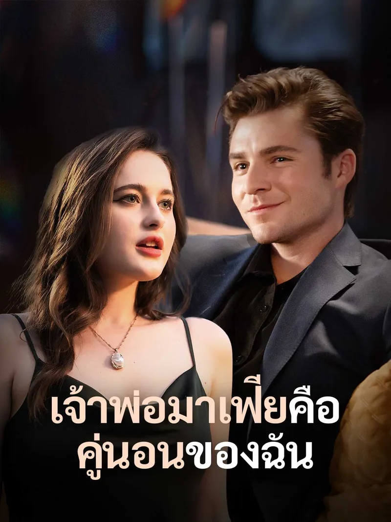 หน้าปกเจ้าพ่อมาเฟียคือคู่นอนของฉัน