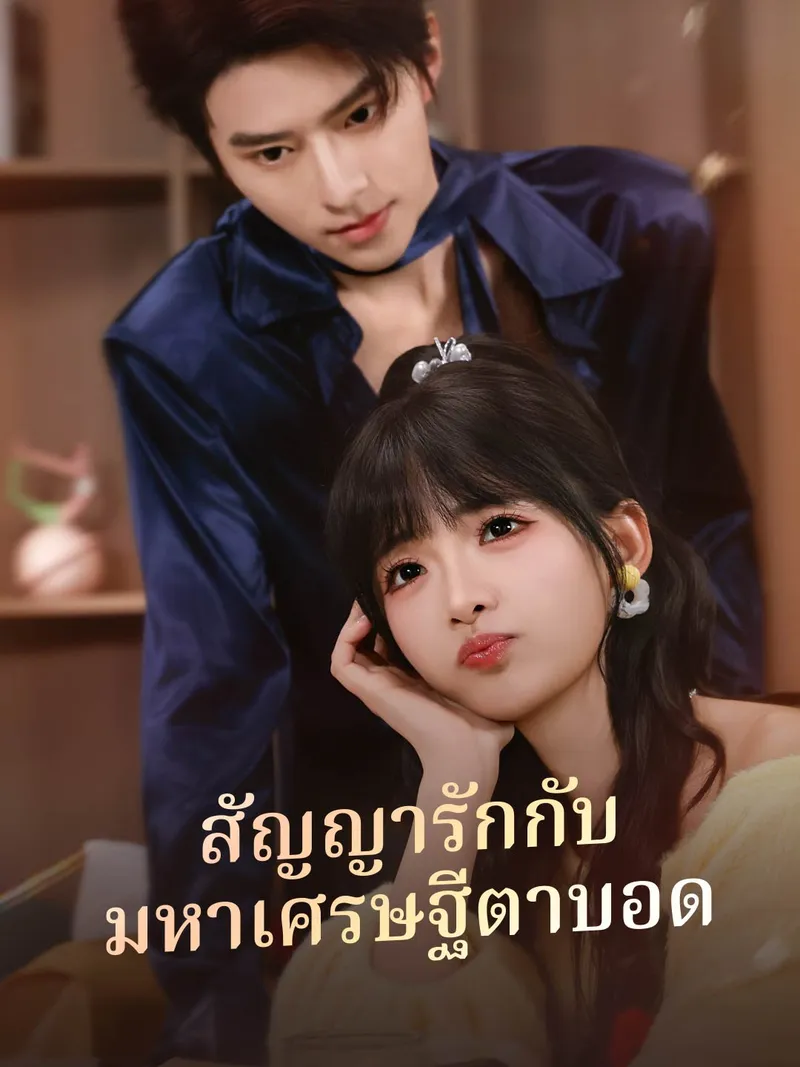 หน้าปกสัญญารักกับ มหาเศรษฐีตาบอด