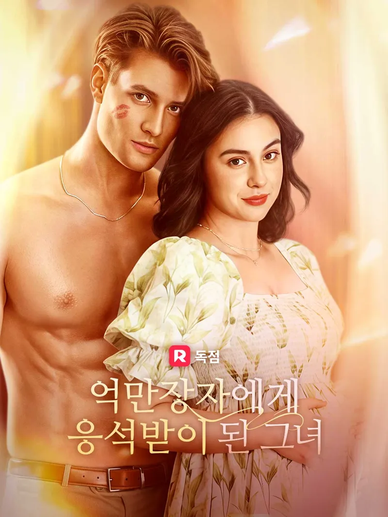 억만장자에게 응석받는 그녀 표지
