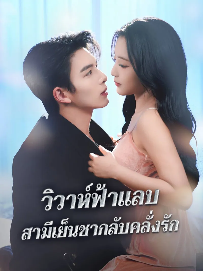 หน้าปกวิวาห์ฟ้าแลบ สามีเย็นชากลับคลั่งรัก