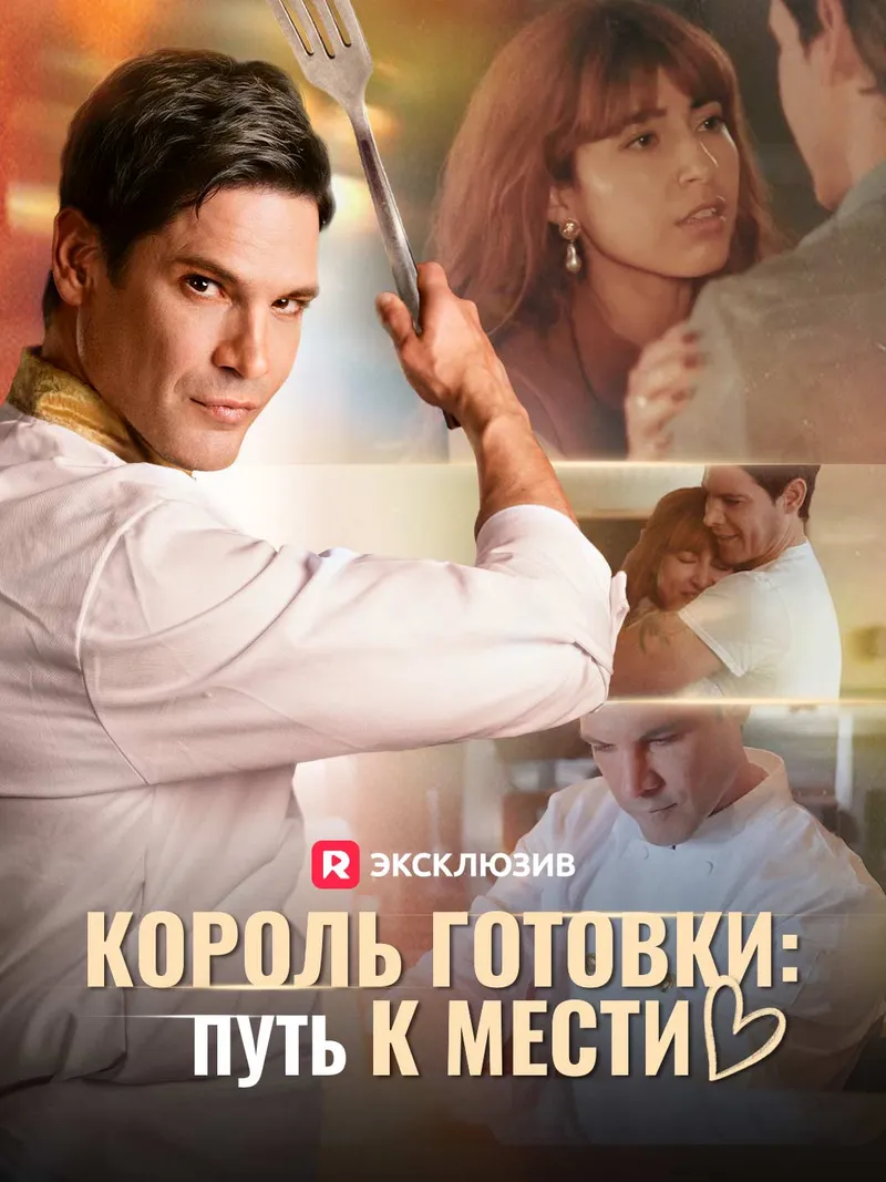 Обложка «Король готовки: Путь к мести»