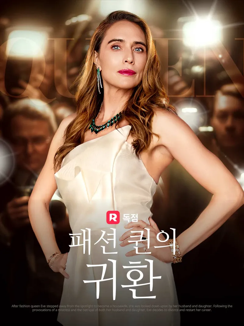 패션 퀸의 귀환 표지