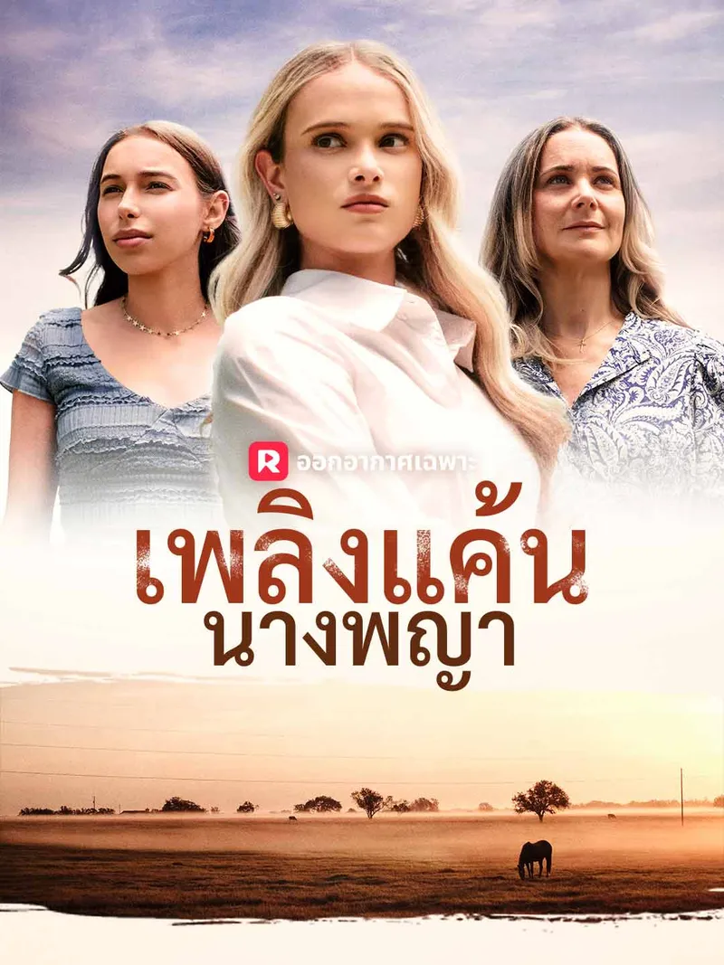 หน้าปกเพลิงแค้นนางพญา