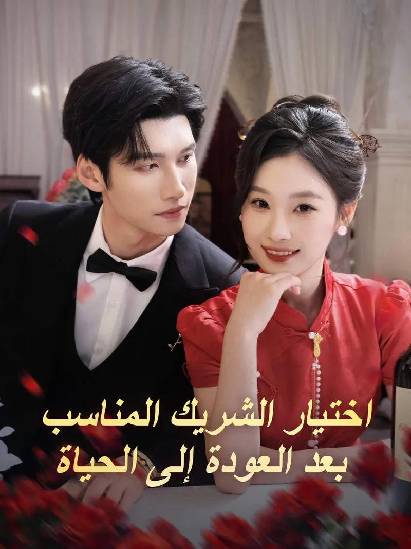 غلاف اختيار الشريك المناسب بعد العودة إلى الحياة