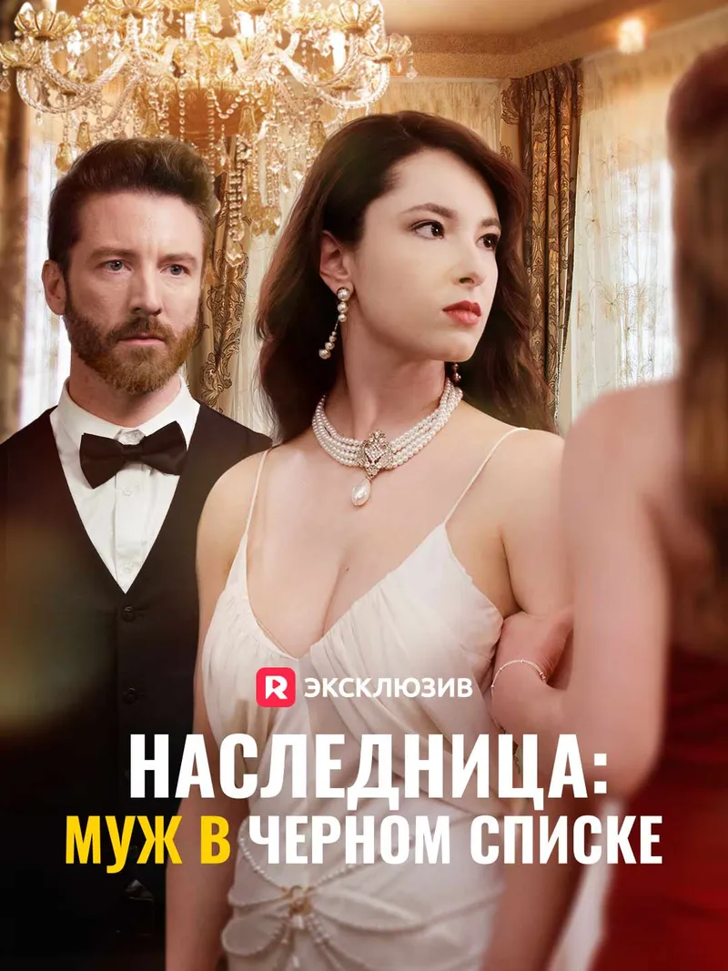 Обложка «Наследница: муж в черном списке»