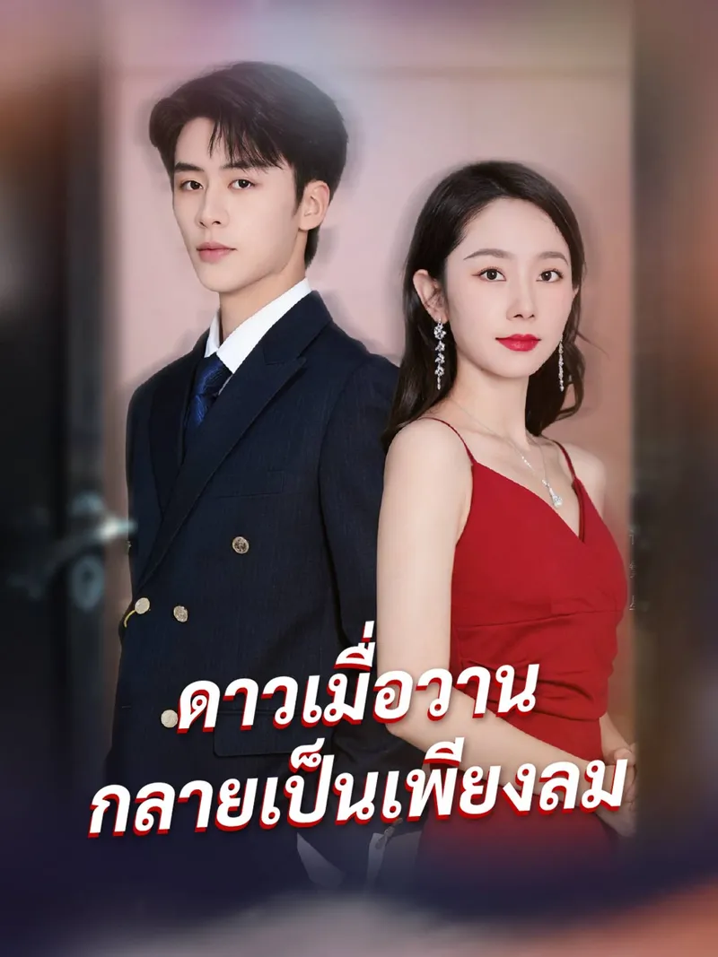 หน้าปก(พากย์) ดาวเมื่อวาน กลายเป็นเพียงลม