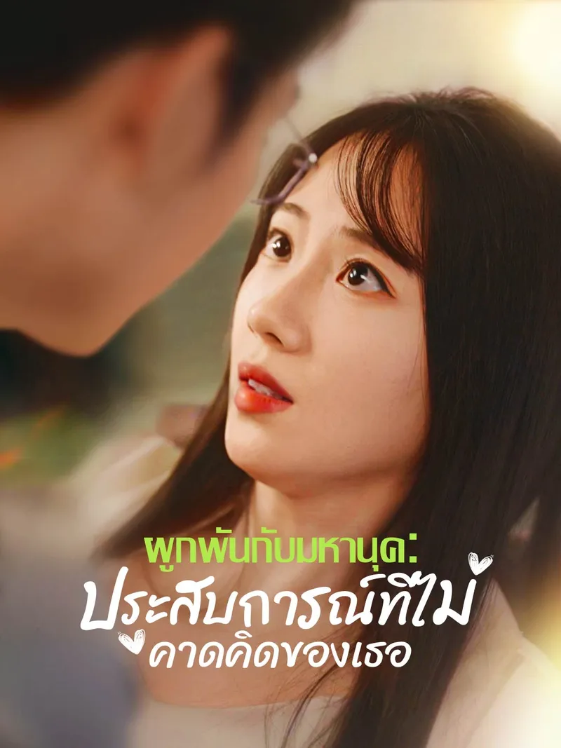 หน้าปกผูกพันกับมหานุค: ประสบการณ์ที่ไม่คาดคิดของเธอ
