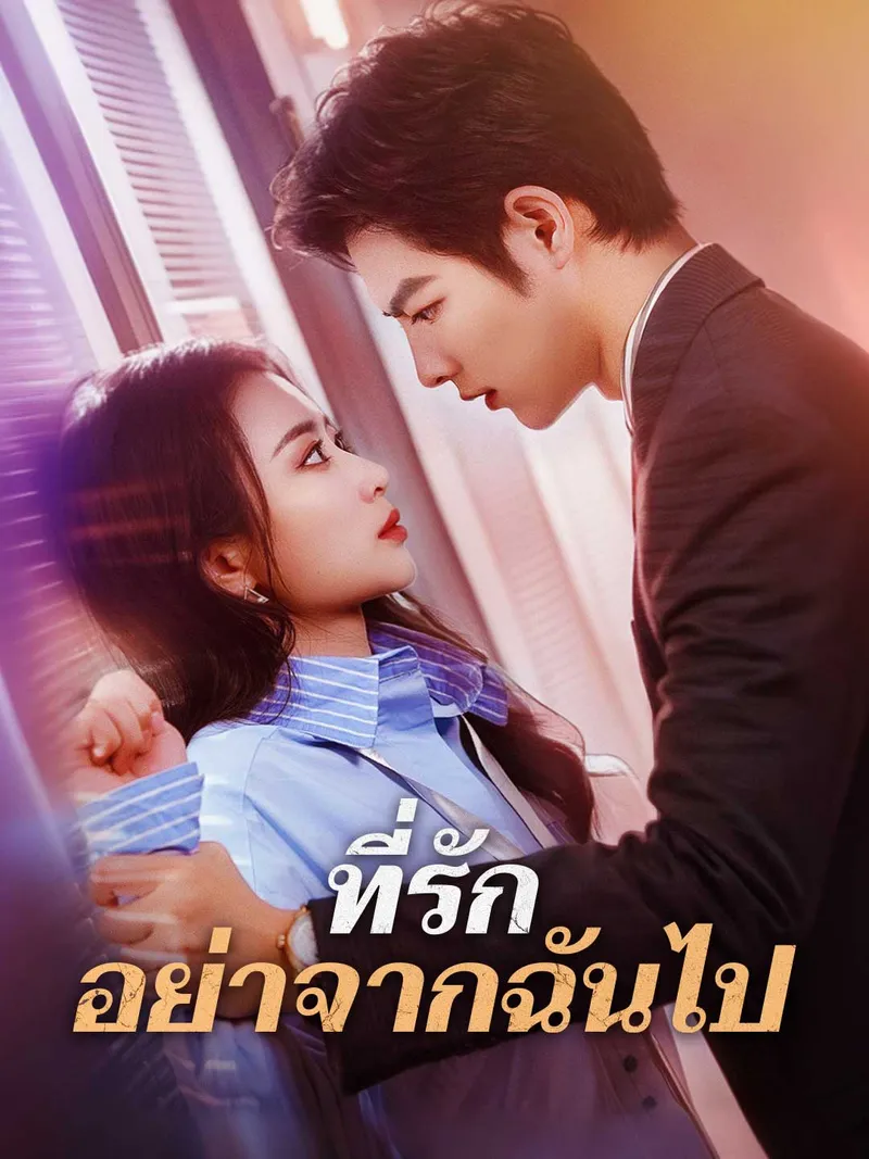 หน้าปกที่รัก อย่าจากฉันไป