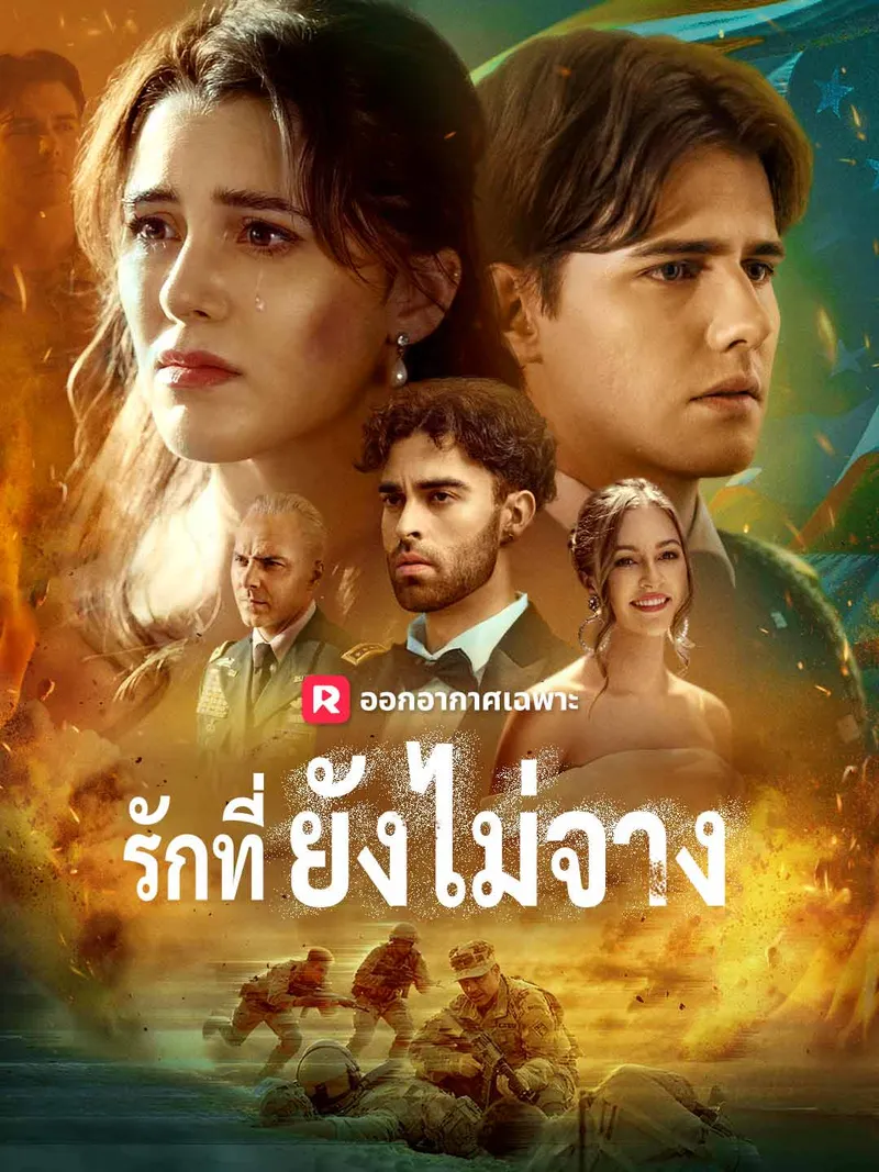 หน้าปกรักที่ยังไม่จาง