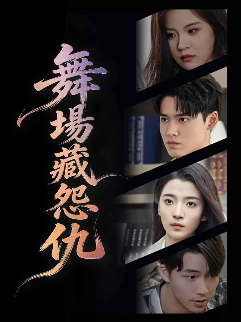 《舞場藏怨仇》封面
