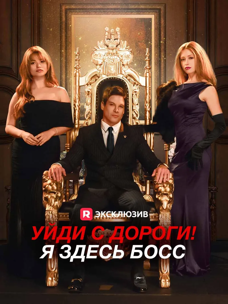 Обложка «Уйди с дороги! Я здесь босс»