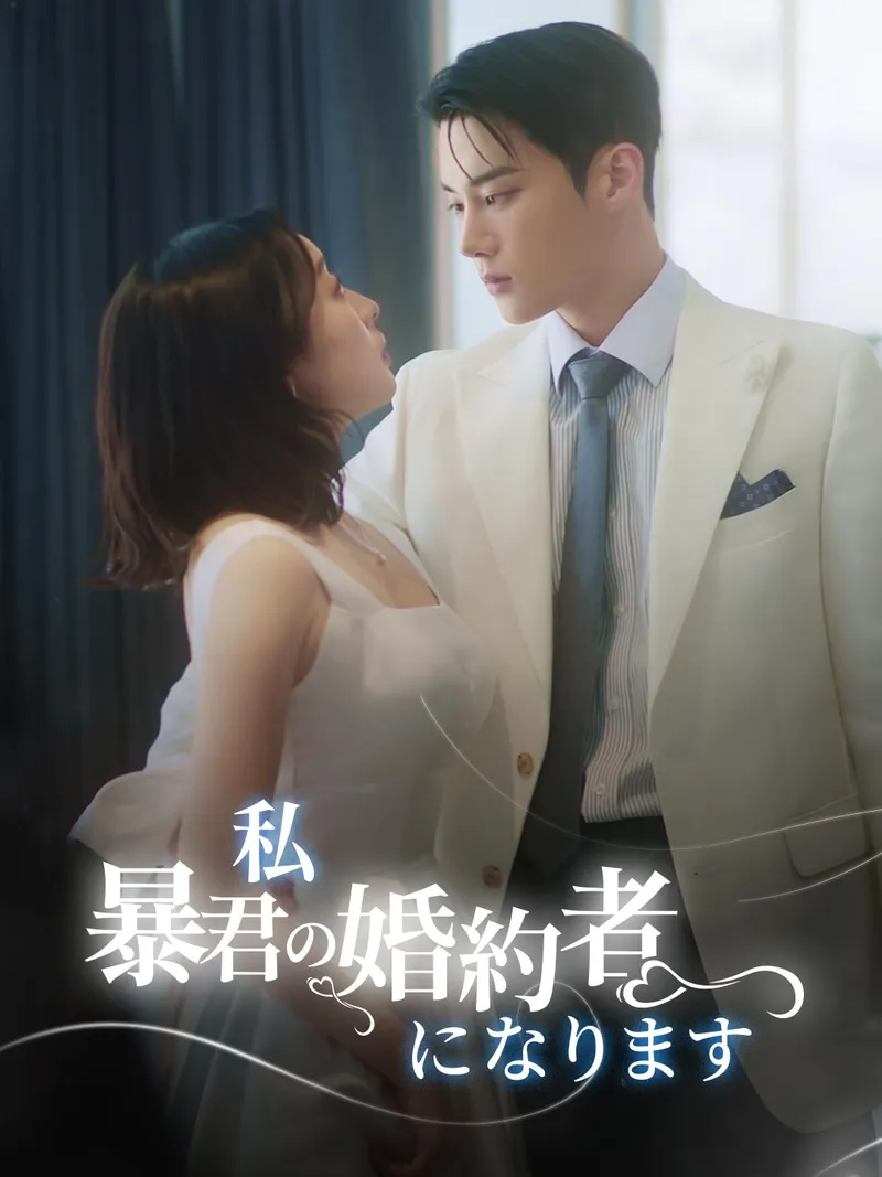 「私 暴君の婚約者になります」のカバー画像