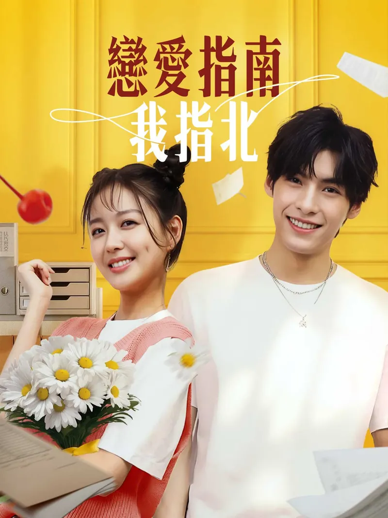 《戀愛指南我指北》封面
